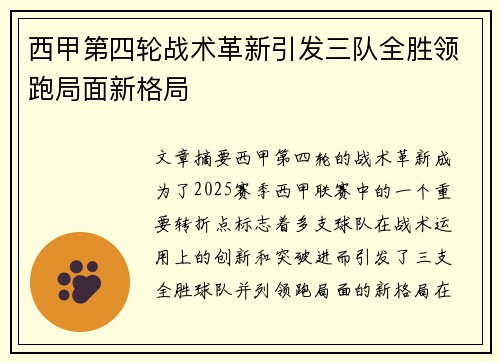 西甲第四轮战术革新引发三队全胜领跑局面新格局