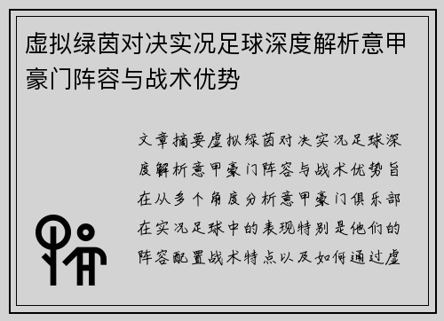 虚拟绿茵对决实况足球深度解析意甲豪门阵容与战术优势
