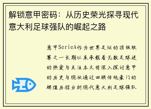 解锁意甲密码：从历史荣光探寻现代意大利足球强队的崛起之路