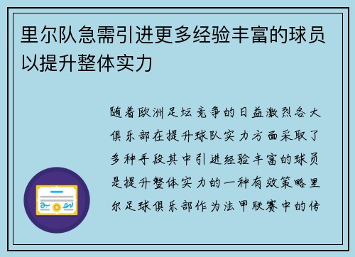 里尔队急需引进更多经验丰富的球员以提升整体实力