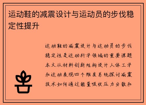 运动鞋的减震设计与运动员的步伐稳定性提升