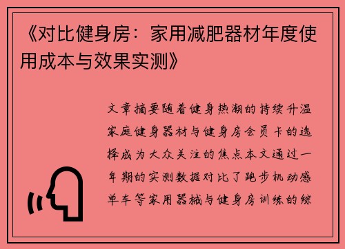 《对比健身房：家用减肥器材年度使用成本与效果实测》