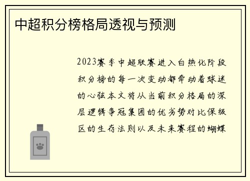 中超积分榜格局透视与预测