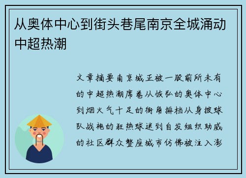 从奥体中心到街头巷尾南京全城涌动中超热潮