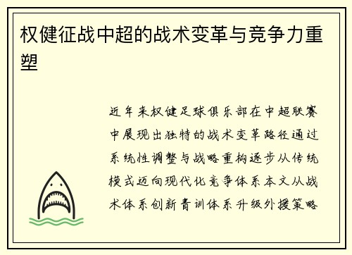 权健征战中超的战术变革与竞争力重塑