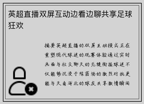 英超直播双屏互动边看边聊共享足球狂欢