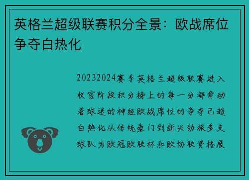 英格兰超级联赛积分全景：欧战席位争夺白热化