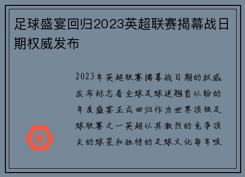 足球盛宴回归2023英超联赛揭幕战日期权威发布