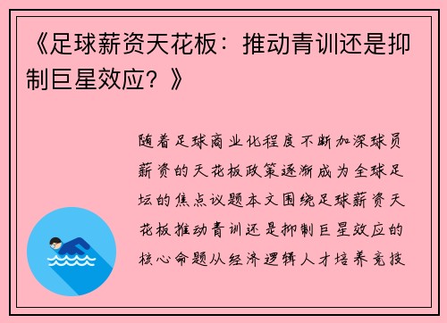 《足球薪资天花板：推动青训还是抑制巨星效应？》