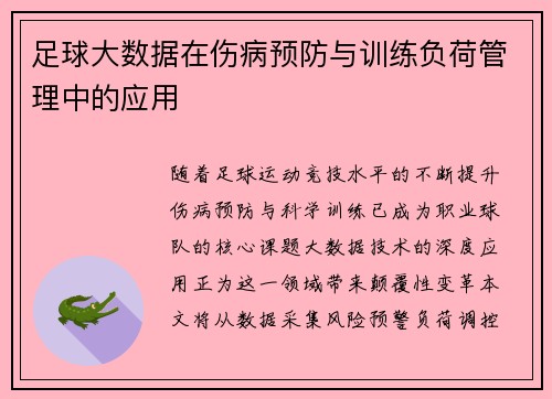 足球大数据在伤病预防与训练负荷管理中的应用
