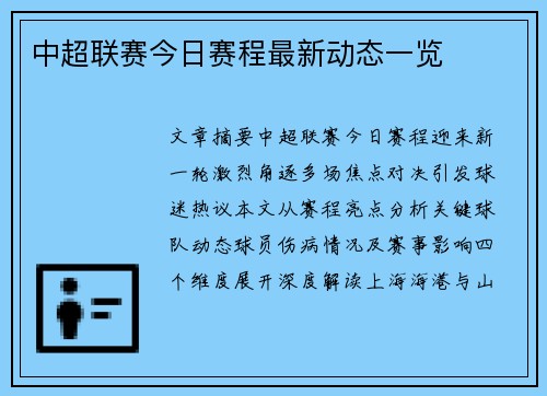 中超联赛今日赛程最新动态一览