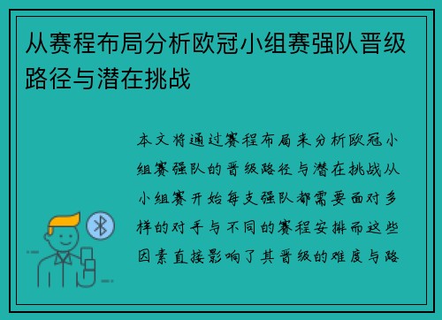 从赛程布局分析欧冠小组赛强队晋级路径与潜在挑战