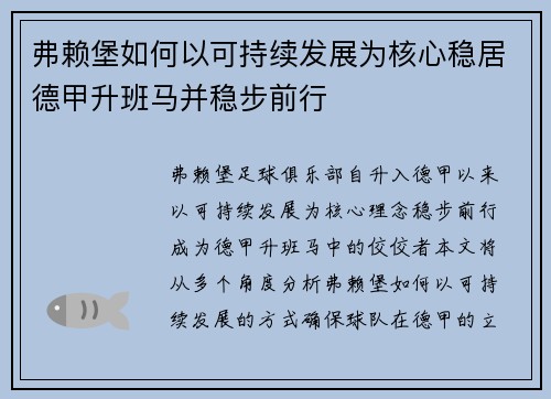 弗赖堡如何以可持续发展为核心稳居德甲升班马并稳步前行