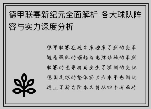 德甲联赛新纪元全面解析 各大球队阵容与实力深度分析