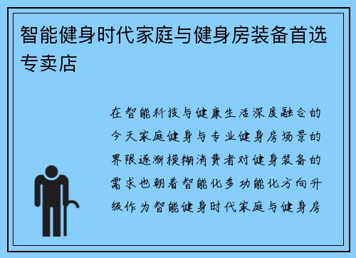 智能健身时代家庭与健身房装备首选专卖店