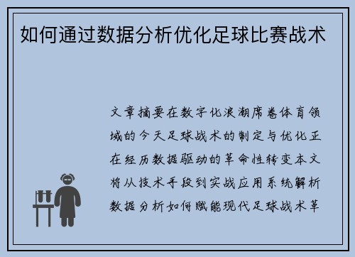 如何通过数据分析优化足球比赛战术