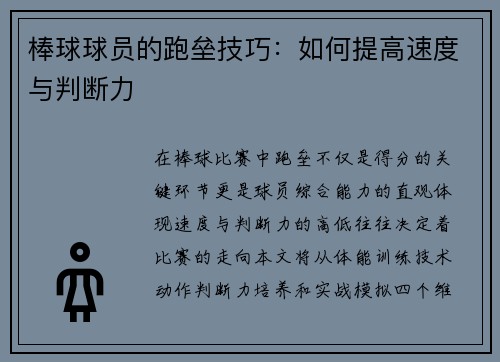 棒球球员的跑垒技巧：如何提高速度与判断力