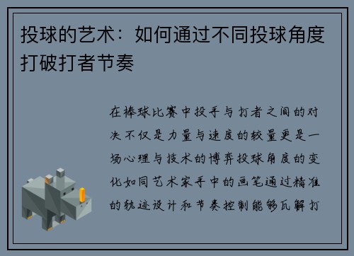 投球的艺术：如何通过不同投球角度打破打者节奏