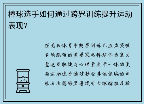 棒球选手如何通过跨界训练提升运动表现？