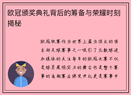 欧冠颁奖典礼背后的筹备与荣耀时刻揭秘