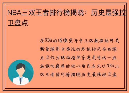NBA三双王者排行榜揭晓：历史最强控卫盘点