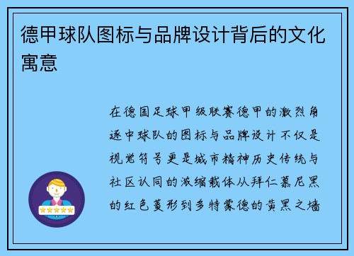 德甲球队图标与品牌设计背后的文化寓意