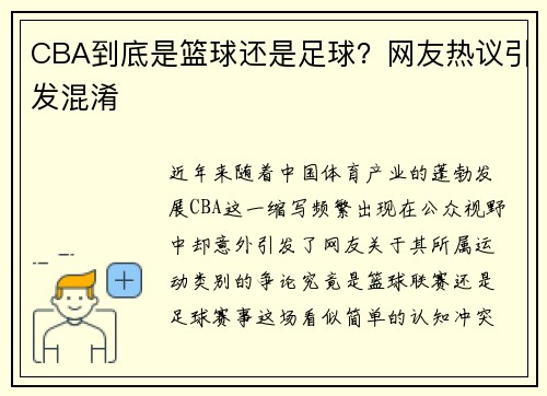 CBA到底是篮球还是足球？网友热议引发混淆