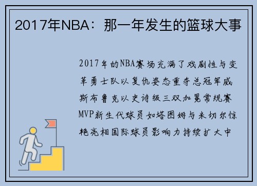 2017年NBA：那一年发生的篮球大事