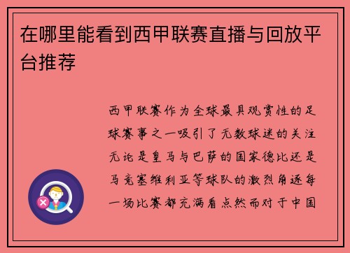 在哪里能看到西甲联赛直播与回放平台推荐