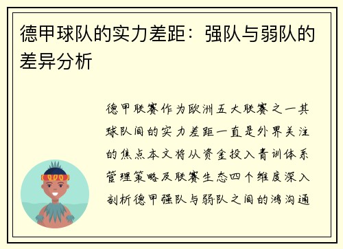 德甲球队的实力差距：强队与弱队的差异分析