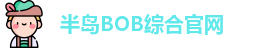 半岛bob综合· (中国)官方网站